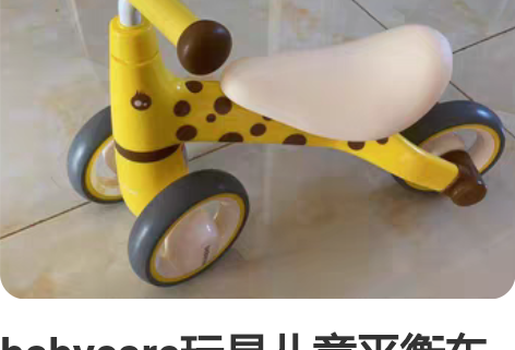babycare玩具儿童平衡车无脚踏滑步车...