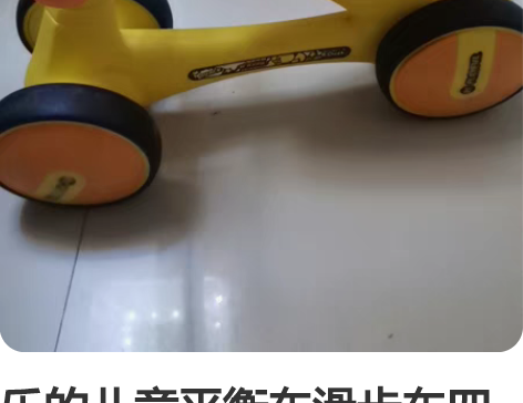 乐的儿童平衡车滑步车四轮适合1-3岁小朋友...