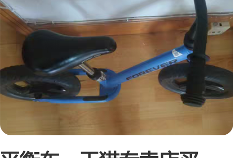 平衡车，天猫专卖店买的，孩子大了，用不到了...