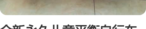 全新永久儿童平衡自行车 适合身高92以上儿...