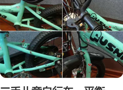 二手儿童自行车，平衡车，安全座椅，防丢带，隔断门，滑板车白菜...