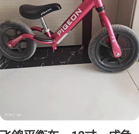 飞鸽平衡车，12寸，成色如图，孩子骑的少，...