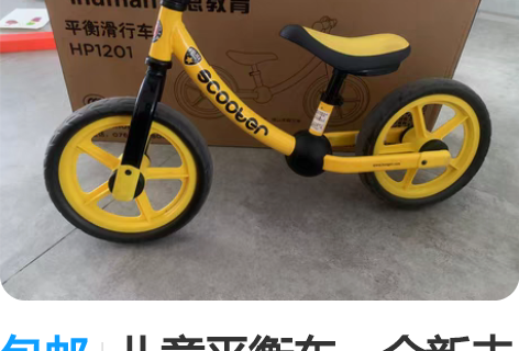 包邮儿童平衡车，全新未拆封，家里已经有一辆...