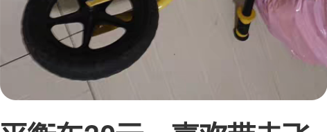 平衡车20元，喜欢带走飞鸽的 感兴趣的话点...