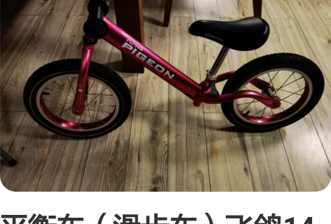 平衡车（滑步车）飞鸽14寸充气轮，新旧如图...