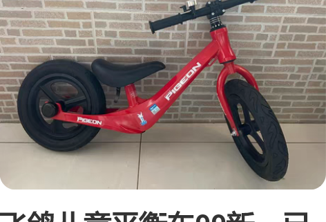 飞鸽儿童平衡车99新，已安装在家里骑过一两...
