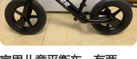 家里儿童平衡车，有两辆，出售一辆。95新，...