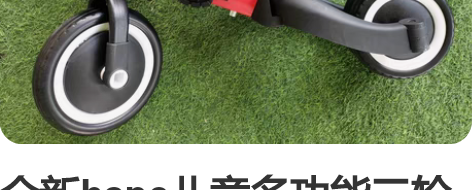 全新hape儿童多功能三轮车 型号：A-3...