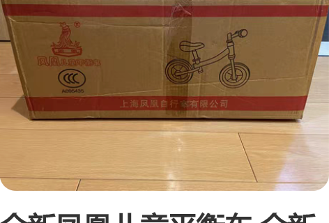 全新凤凰儿童平衡车 全新未拆封，朋友送的，...