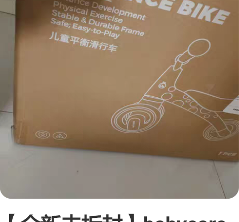 【全新未拆封】babycare儿童平衡车无...