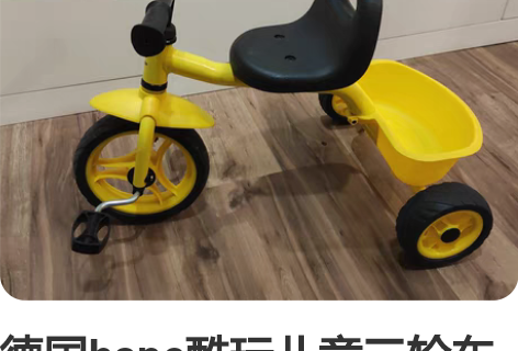 德国hape酷玩儿童三轮车，几乎全新。北京...