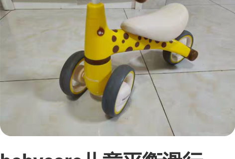 babycare儿童平衡滑行车，9成新，无...