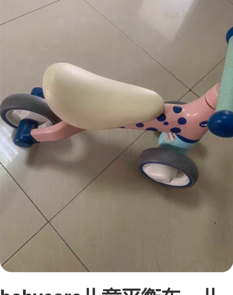 babycare儿童平衡车，儿童玩具车，枣...