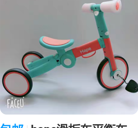 hape平衡车滑行车三轮车三合一 感兴趣的...