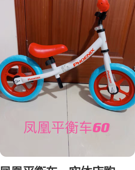 凤凰平衡车，实体店购入，孩子不喜欢 感兴趣...
