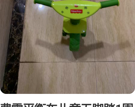 费雪平衡车儿童无脚踏1周岁2岁礼物婴幼儿学...