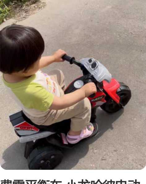 费雪平衡车 小龙哈彼电动摩托车 8成新 家...