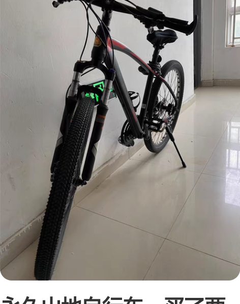 永久山地自行车，买了两个月差不多全新的。3...