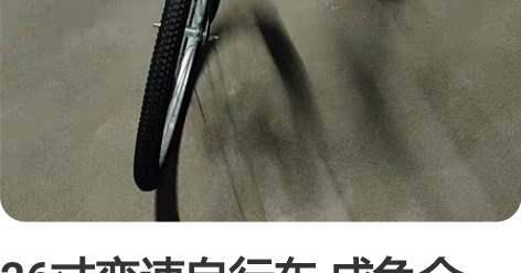 26寸变速自行车，成色全新。 这个是买电动...