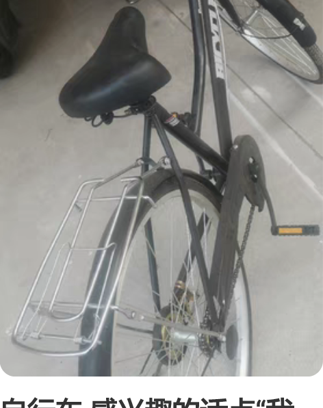 自行车 感兴趣的话点“我想要”和我私聊吧～...