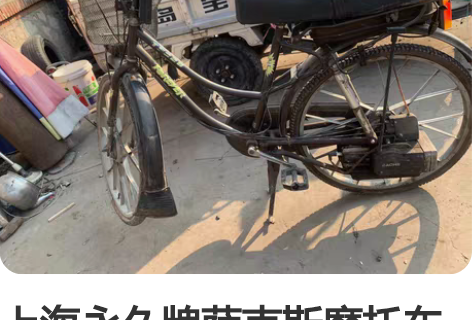 上海永久牌萨克斯摩托车自行车70年代产物，...