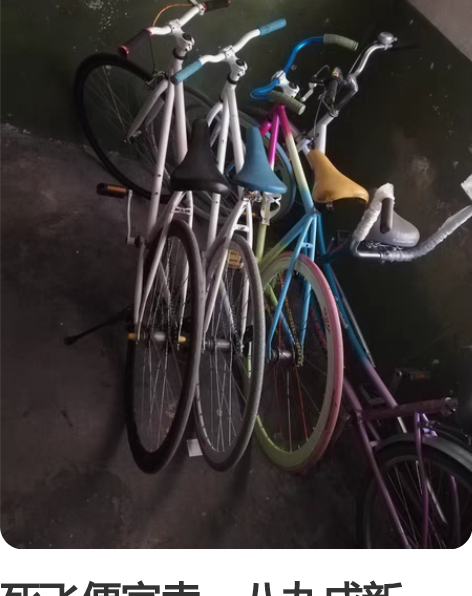 死飞便宜卖，八九成新200元一辆，看上的欢...