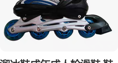溜冰鞋成年成人轮滑鞋 鞋码：28 有无闪光...