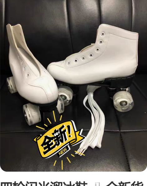 四轮闪光溜冰鞋 全新货品，夜晚超炫的，现低...