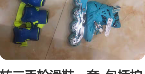 转二手轮滑鞋一套 包括护膝护肘护手头盔 ...