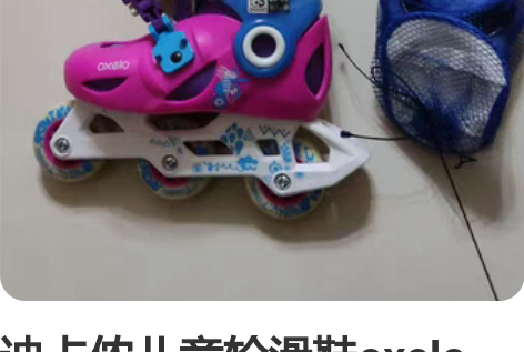 迪卡侬儿童轮滑鞋oxelo play5 2...
