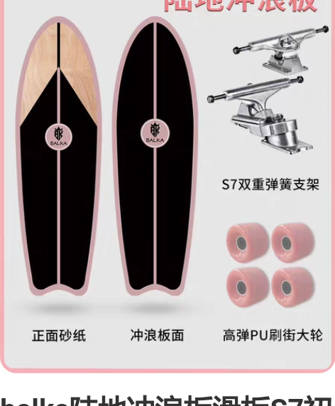 balka陆地冲浪板滑板S7初学者路冲板冲...