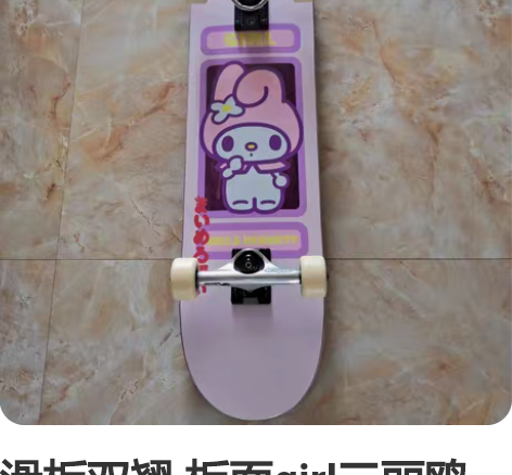 滑板双翘 板面girl三丽鸥联名美乐蒂 桥...