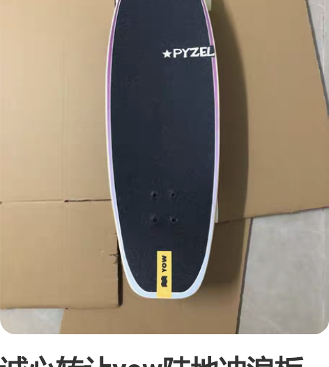 诚心转让yow陆地冲浪板滑板店原价2900...