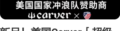 新品!美国Carver「超级冲浪者」Sup...