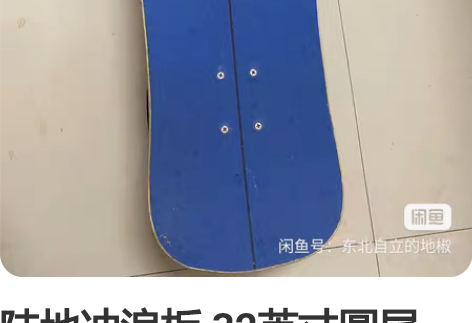 陆地冲浪板 32英寸圆尾，7层枫木，s6支...