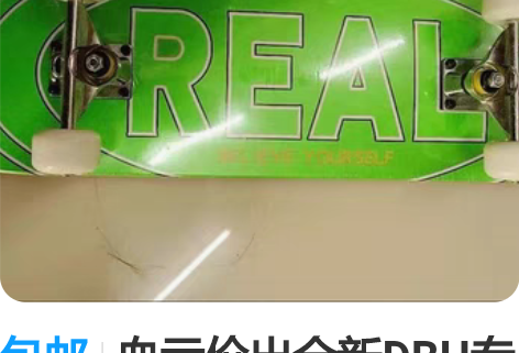 包邮血亏价出全新DBH专业滑板高级配置极限...