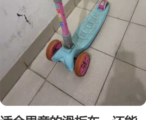 适合男童的滑板车，还能边骑边发光的，很酷哦...