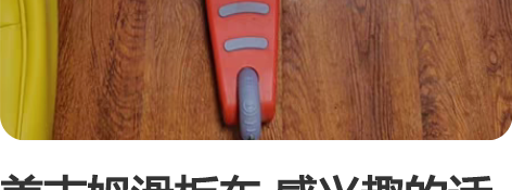 美吉姆滑板车 感兴趣的话点“我想要”和我私...