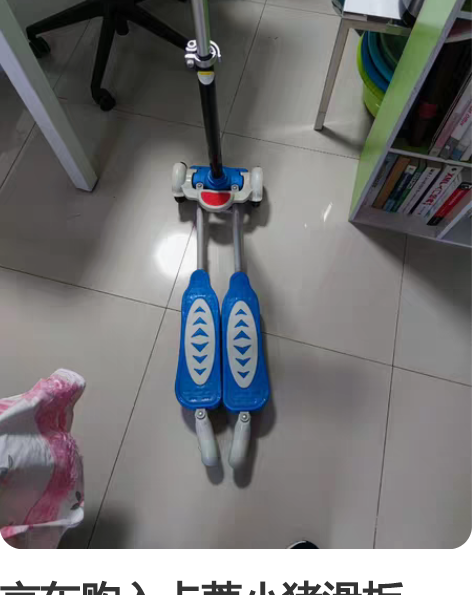 京东购入卡蒂小猪滑板车，几乎全新 感兴趣的...