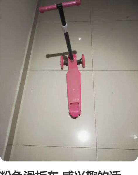 粉色滑板车 感兴趣的话点“我想要”和我私聊...