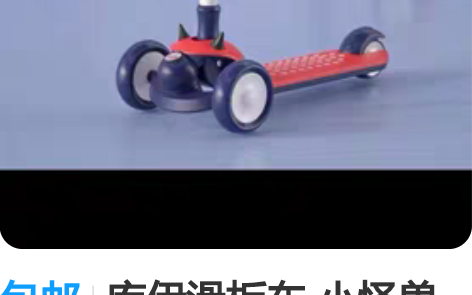 包邮库伊滑板车 小怪兽儿童 飞鹤 赠品 全...