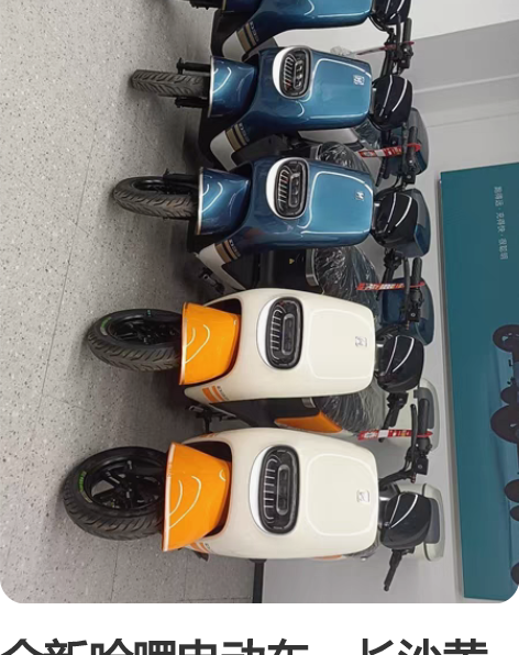 全新哈啰电动车，长沙黄土岭店。开业啦，扫码...