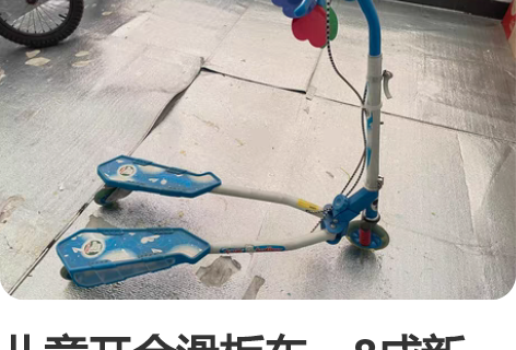 儿童开合滑板车，8成新，很结实好用，妹妹没...