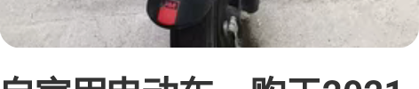 自家用电动车,购于2021年12月艾玛旗舰...