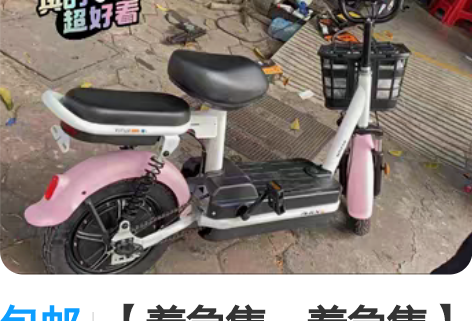 包邮【着急售，着急售】爱玛同款小型电动车环...