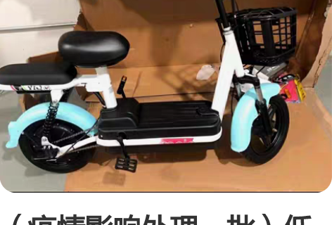 (疫情影响处理一批)低价转让全新未拆封电动...