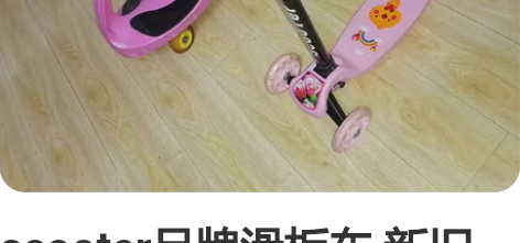 scooter品牌滑板车 新旧如图 高度可...