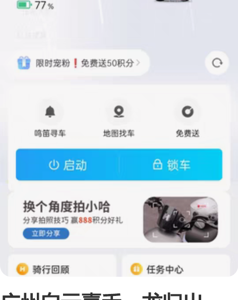 广州白云嘉禾、龙归出一部哈啰电动车，手机a...