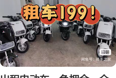 出租电动车，免押金，全城无限免费换电，续航...