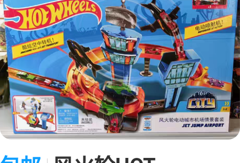 包邮风火轮HOT WHEELS电动城市机场...